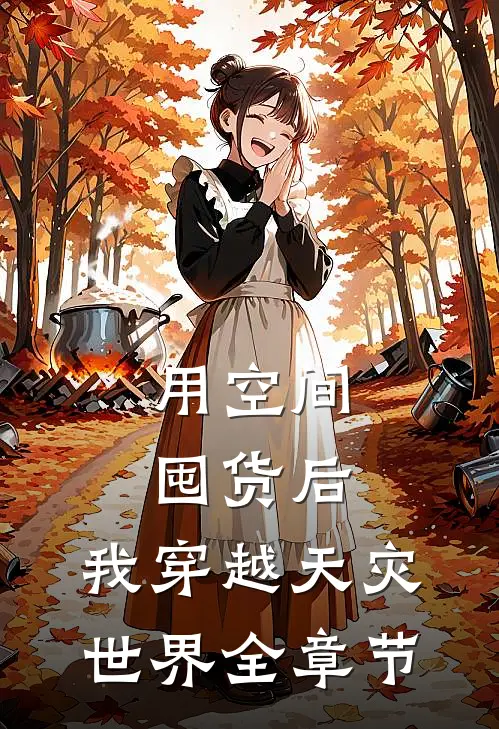 用空间囤货后，我穿越天灾世界全章节