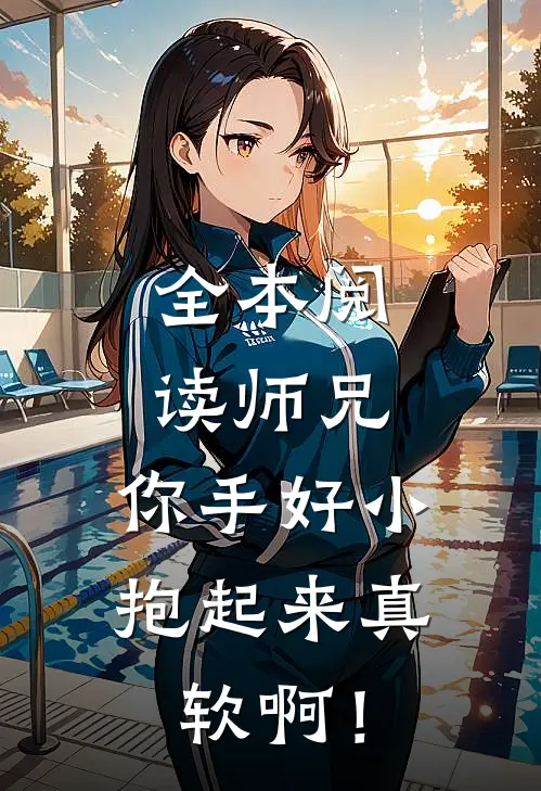 全本阅读师兄，你手好小，抱起来真软啊！