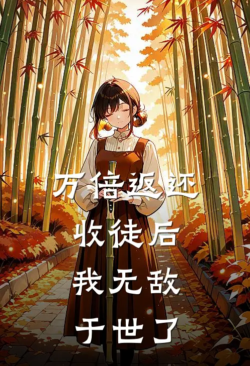 万倍返还：收徒后，我无敌于世了