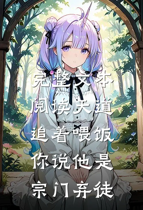 完整文本阅读天道追着喂饭，你说他是宗门弃徒