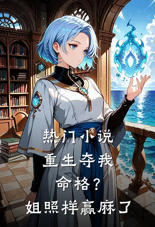 热门小说重生夺我命格？姐照样赢麻了