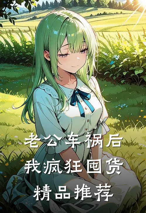 老公车祸后，我疯狂囤货精品推荐