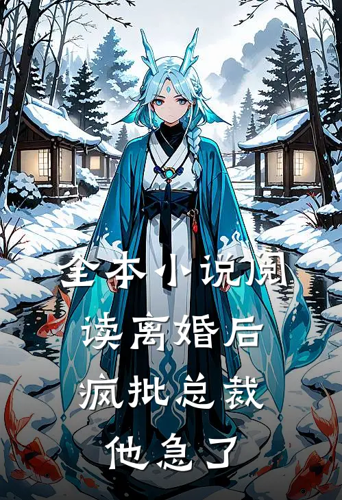 全本小说阅读离婚后，疯批总裁他急了