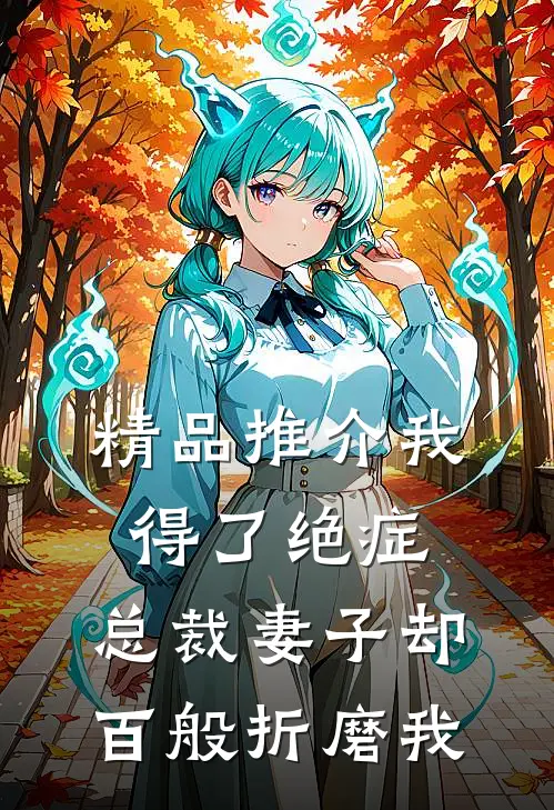 精品推介我得了绝症，总裁妻子却百般折磨我