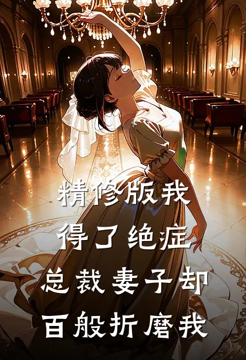 精修版我得了绝症，总裁妻子却百般折磨我