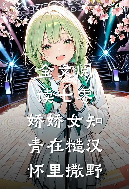 全文阅读七零：娇娇女知青在糙汉怀里撒野
