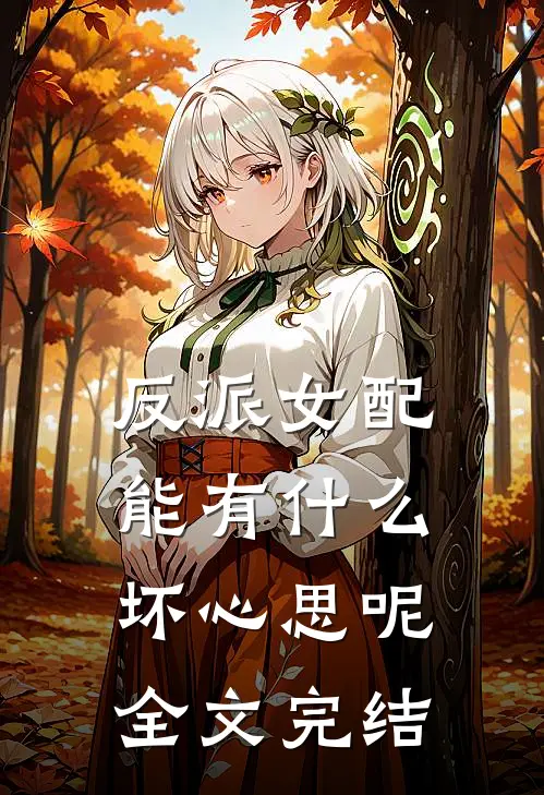 反派女配能有什么坏心思呢全文完结