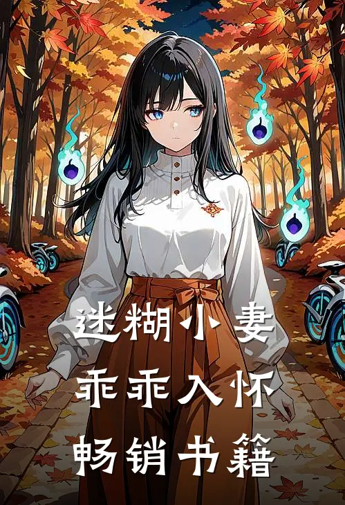迷糊小妻乖乖入怀畅销书籍