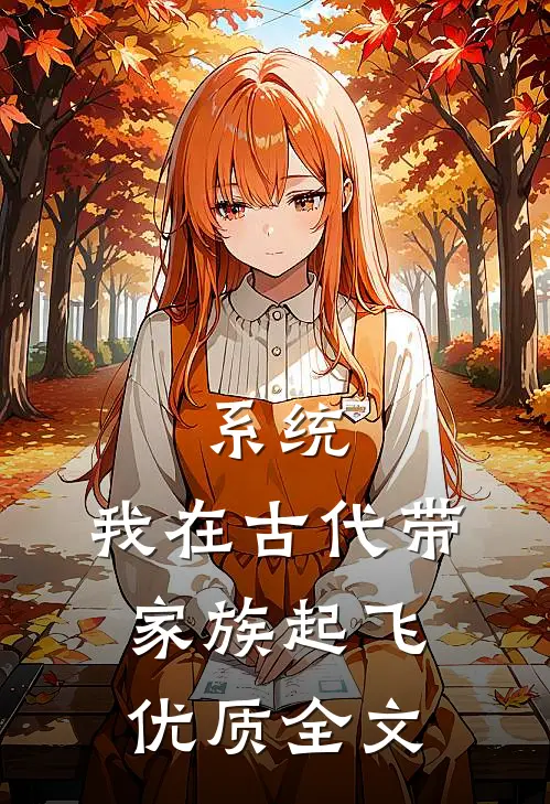 系统：我在古代带家族起飞优质全文