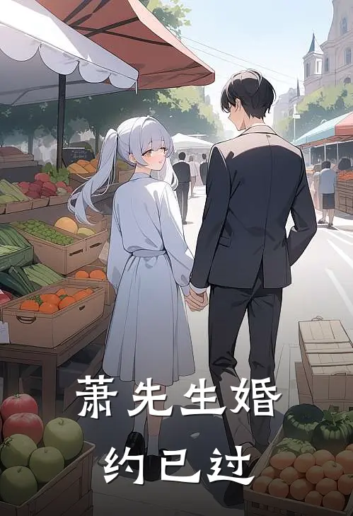 萧先生婚约已过