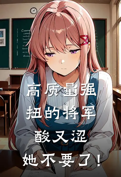 高质量强扭的将军酸又涩，她不要了！
