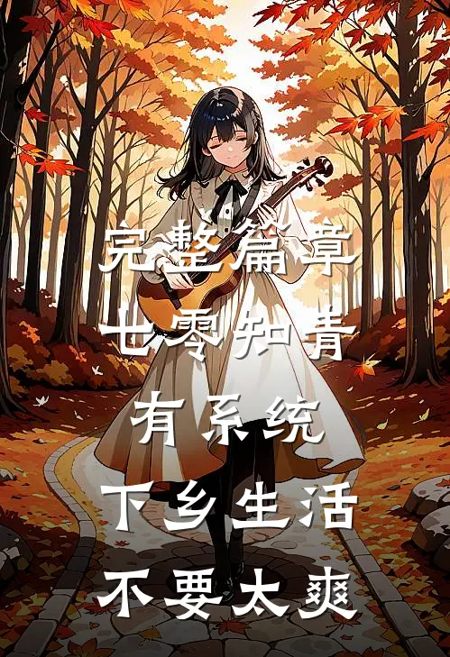 完整篇章七零知青有系统，下乡生活不要太爽