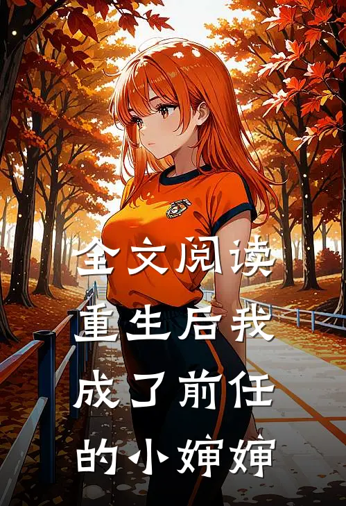 全文阅读重生后我成了前任的小婶婶
