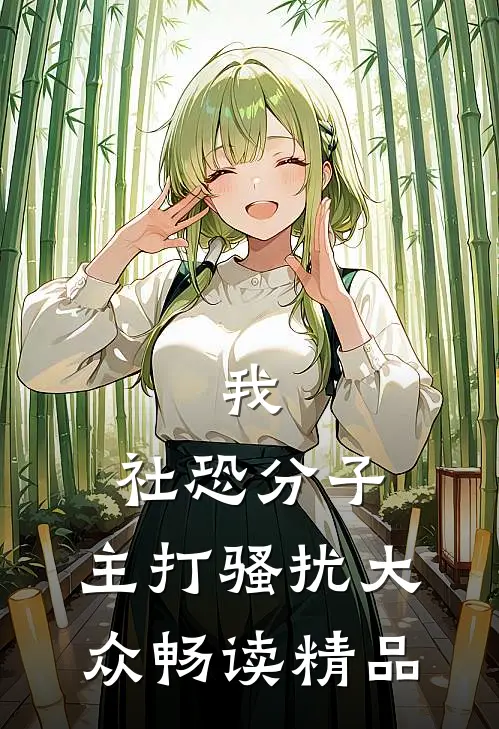 我，社恐分子，主打骚扰大众畅读精品