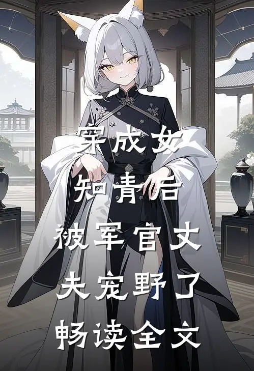 穿成女知青后，被军官丈夫宠野了畅读全文