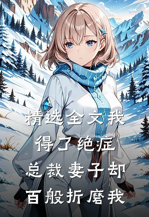 精选全文我得了绝症，总裁妻子却百般折磨我