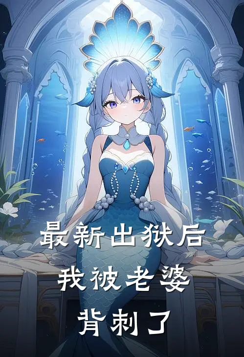 最新出狱后，我被老婆背刺了