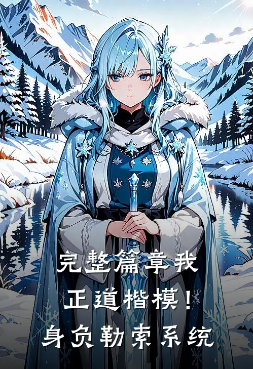完整篇章我，正道楷模！身负勒索系统