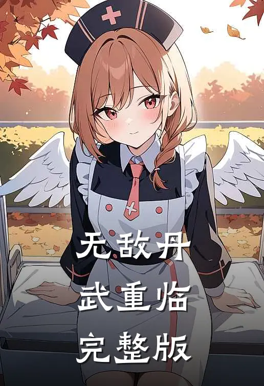 无敌丹武重临完整版