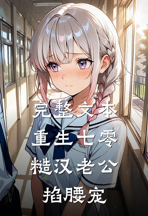 完整文本重生七零：糙汉老公掐腰宠