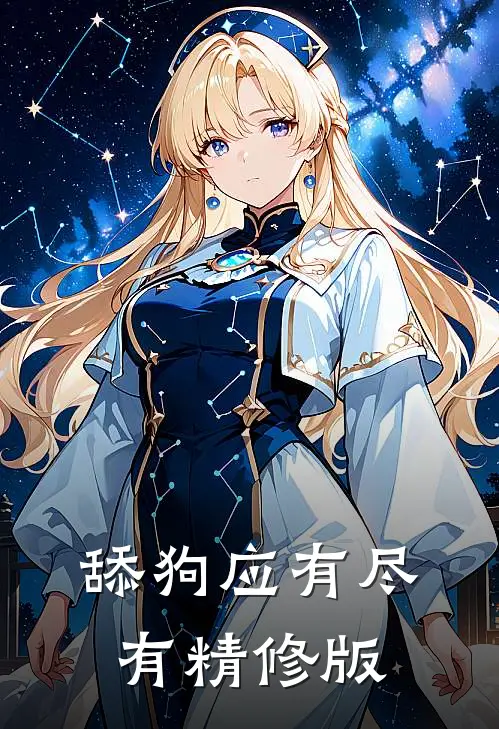 舔狗应有尽有精修版