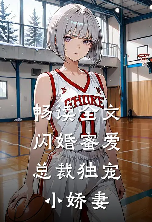 畅读全文闪婚蜜爱：总裁独宠小娇妻