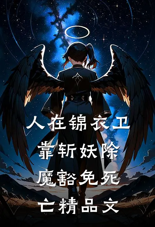 人在锦衣卫，靠斩妖除魔豁免死亡精品文