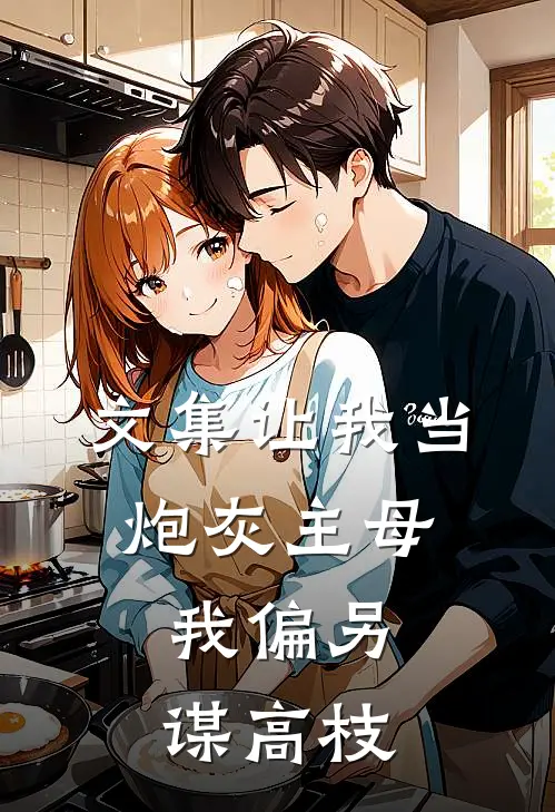文集让我当炮灰主母，我偏另谋高枝