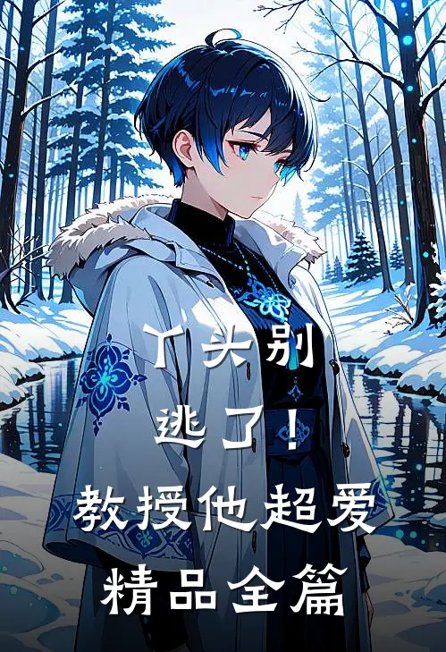 丫头别逃了！教授他超爱精品全篇