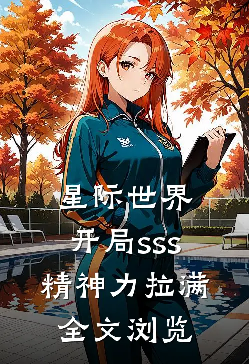 星际世界：开局sss精神力拉满全文浏览