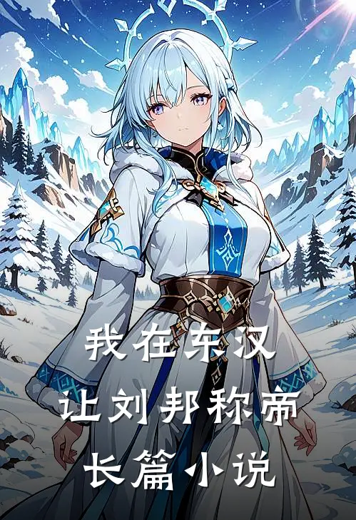 我在东汉，让刘邦称帝长篇小说