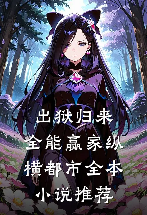 出狱归来：全能赢家纵横都市全本小说推荐