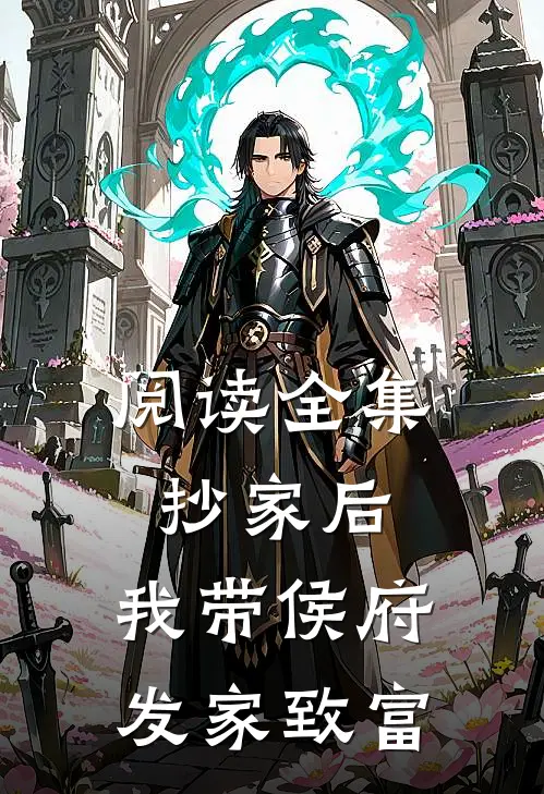 阅读全集抄家后，我带侯府发家致富