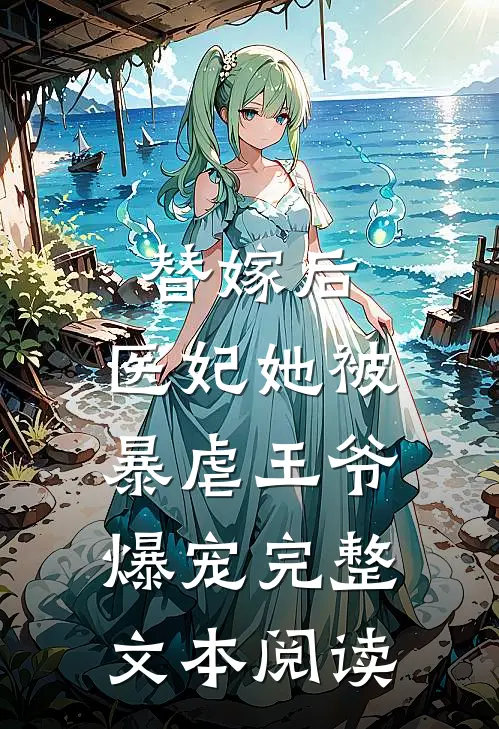 替嫁后，医妃她被暴虐王爷爆宠完整文本阅读