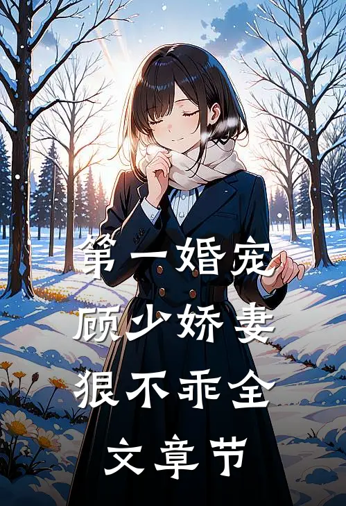 第一婚宠：顾少娇妻狠不乖全文章节