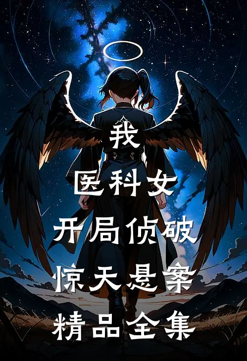 我，医科女，开局侦破惊天悬案精品全集
