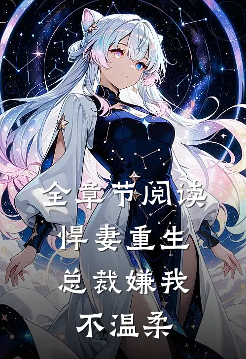 全章节阅读悍妻重生：总裁嫌我不温柔