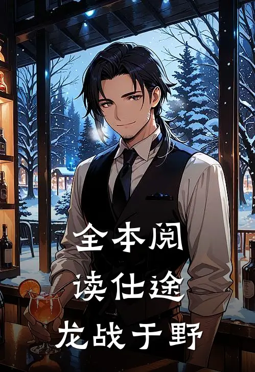 全本阅读仕途：龙战于野