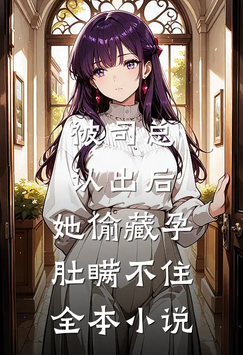 被司总认出后，她偷藏孕肚瞒不住全本小说