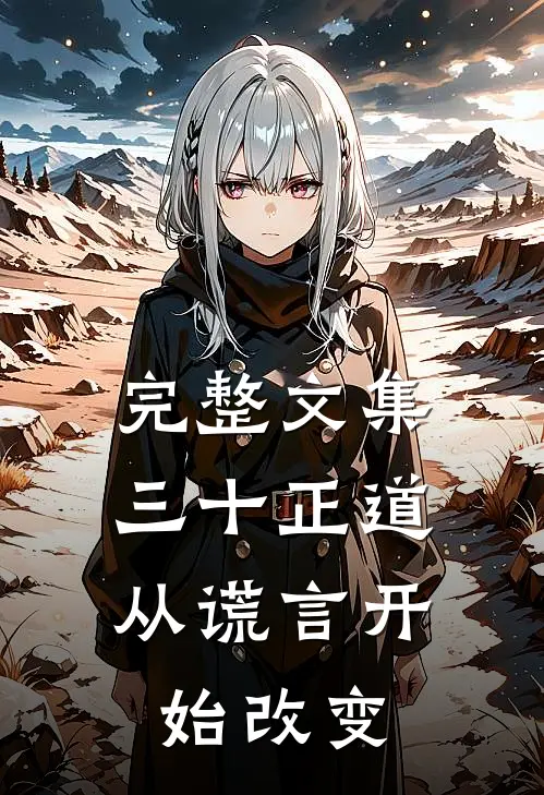 完整文集三十正道：从谎言开始改变
