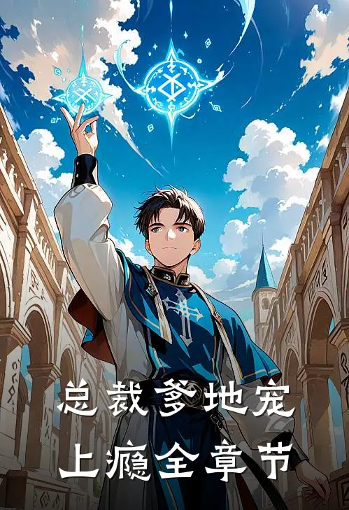 总裁爹地宠上瘾全章节