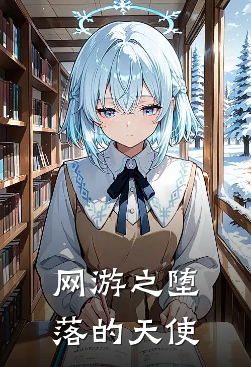网游之堕落的天使