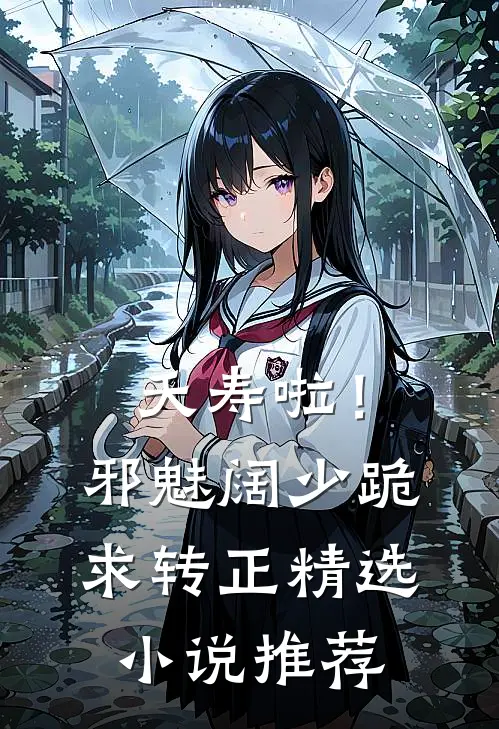 夭寿啦！邪魅阔少跪求转正精选小说推荐