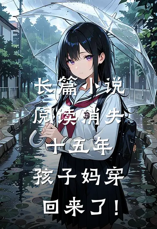 长篇小说阅读消失十五年，孩子妈穿回来了！