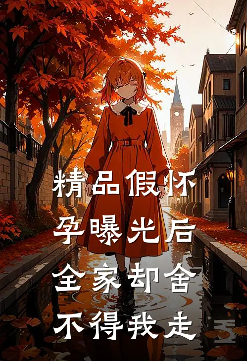 精品假怀孕曝光后，全家却舍不得我走