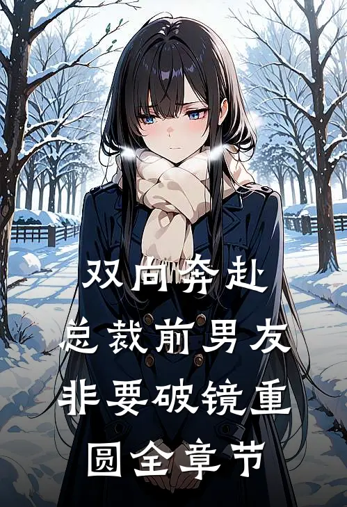 双向奔赴：总裁前男友非要破镜重圆全章节