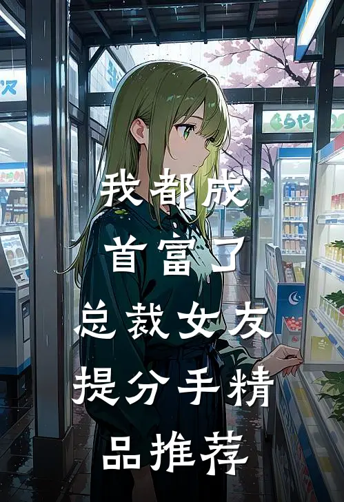 我都成首富了，总裁女友提分手精品推荐