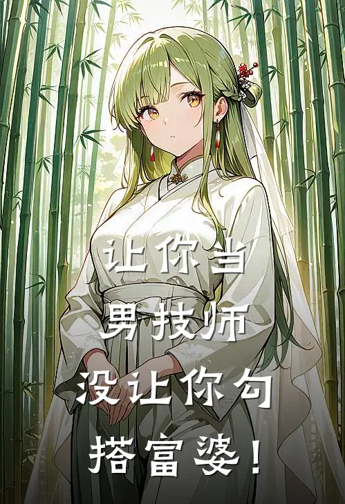 让你当男技师，没让你勾搭富婆！
