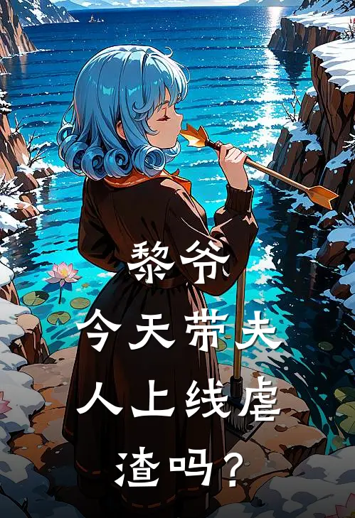 黎爷，今天带夫人上线虐渣吗？