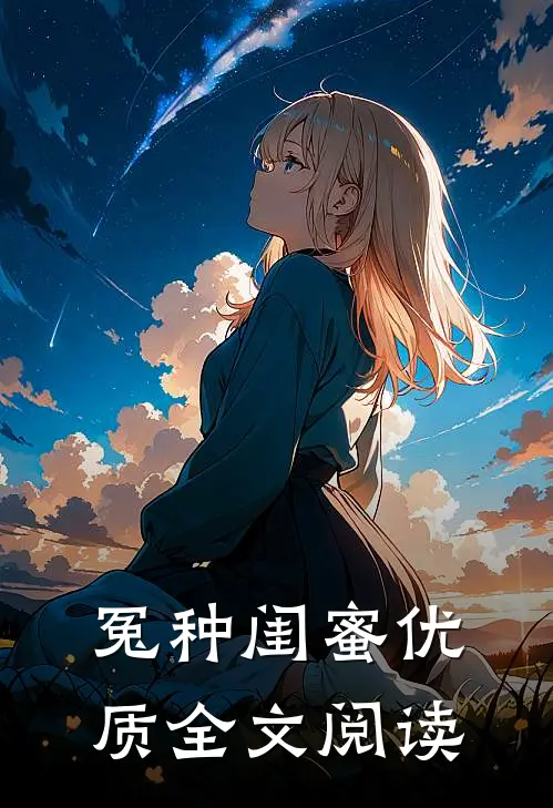 冤种闺蜜优质全文阅读